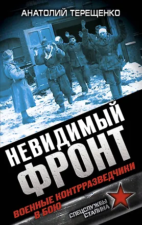 Книга Невидимый фронт. Военные контрразведчики в бою (Анатолий Терещенко)