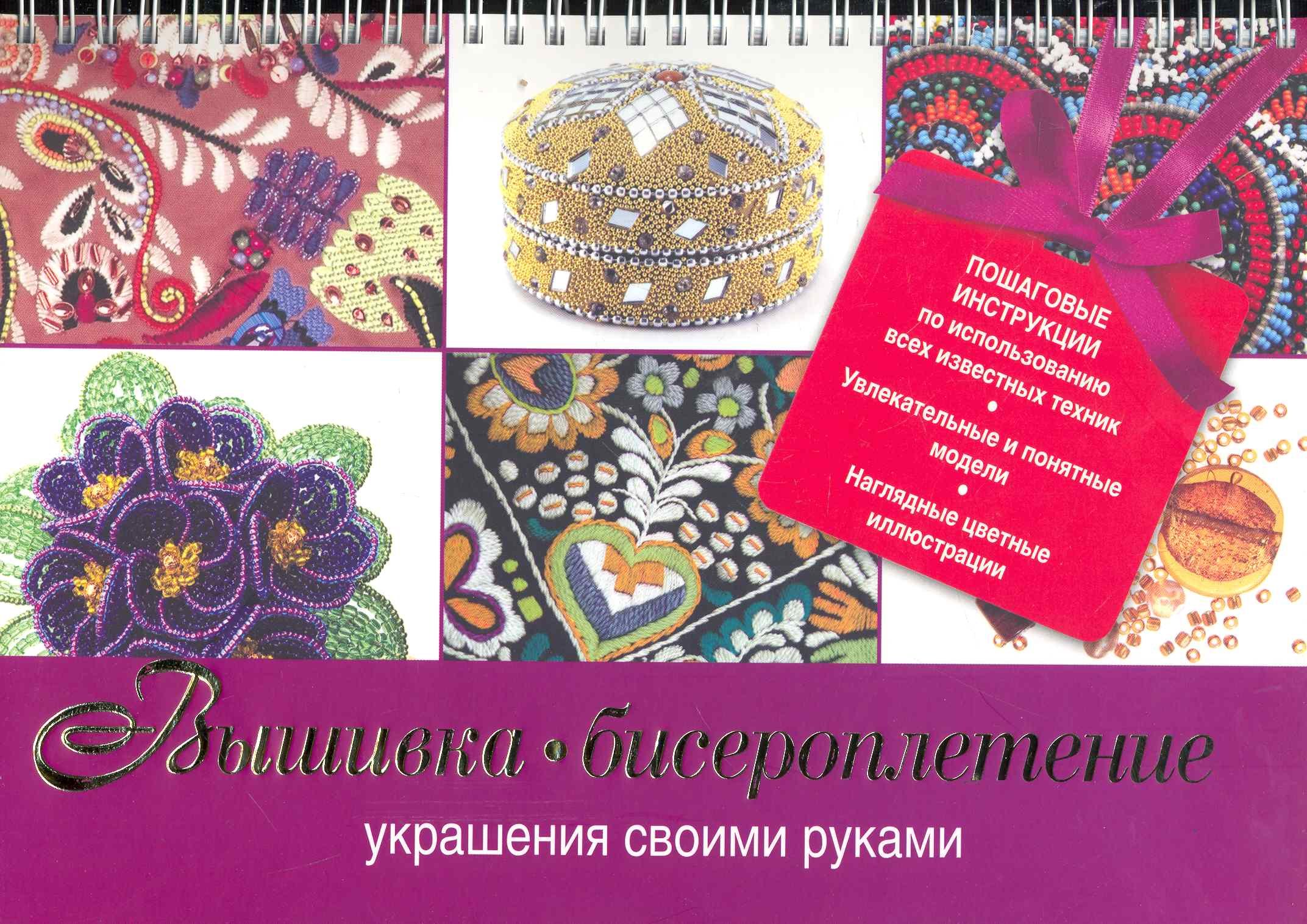 

Вышивка, бисероплетение