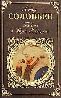 Книга Повесть о Ходже Насреддине (Леонид Соловьев)