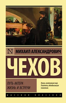 Книга Путь актера. Жизнь и встречи (Михаил Чехов)
