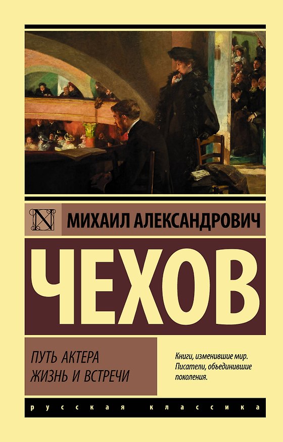 Книга Путь актера. Жизнь и встречи (Михаил Чехов) — 1