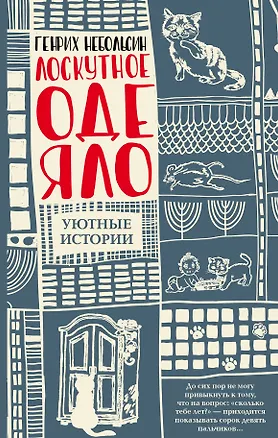 Книга Лоскутное одеяло (Генрих Небольсин)