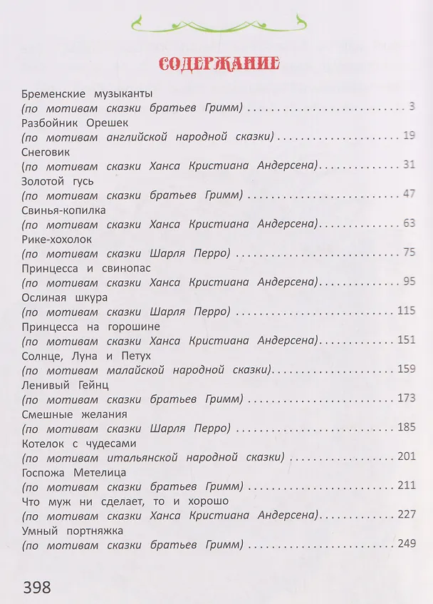Книга Сказки со всего света (Ганс Христиан Андерсен, Шарль Перро) — 6