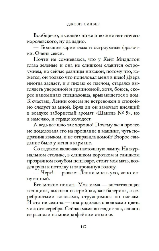 Книга Призраки, любовь и прочие безумства (Джози Силвер) — 15