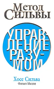 Метод Сильвы. Управление разумом