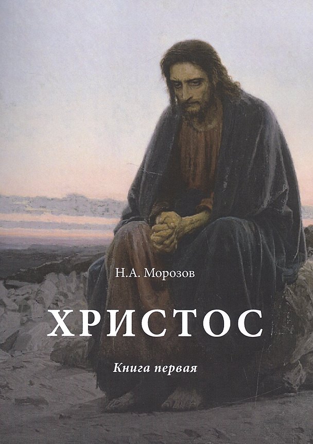 Книга Христос: Том 1 (Николай Морозов) — 1