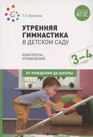 Утренняя гимнастика в детском саду. Комплексы упражнений для работы с детьми 3-4 лет — 2824001 — 1