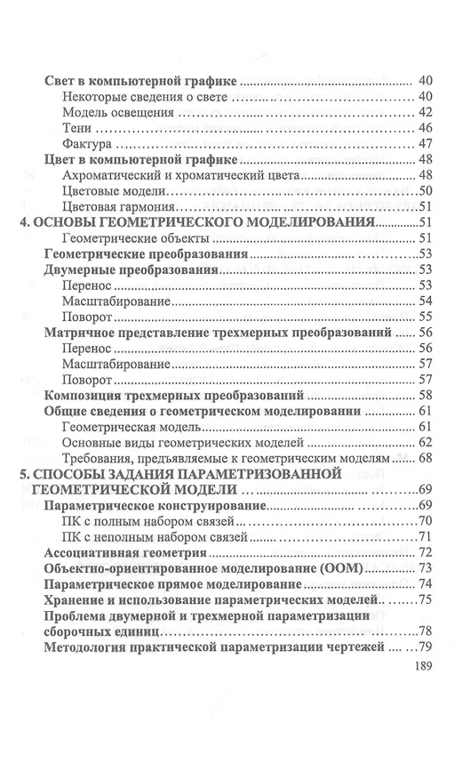 Книга Компьютерная графика в САПР. Учебное пособие (Александр Приемышев) — 3