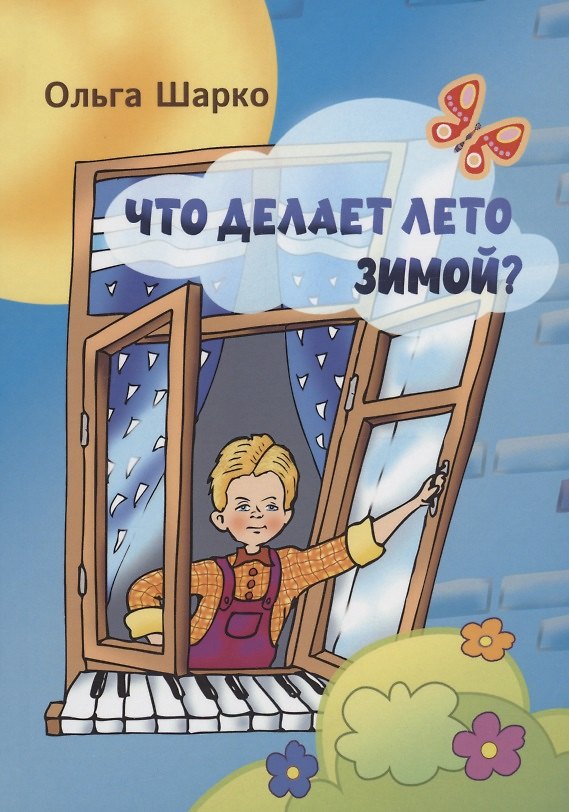 Книга Что делает лето зимой (Ольга Шарко) — 1