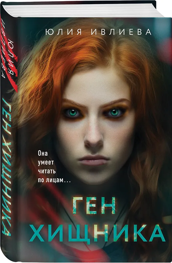 Книга Ген хищника (Юлия Ивлиева) — 4