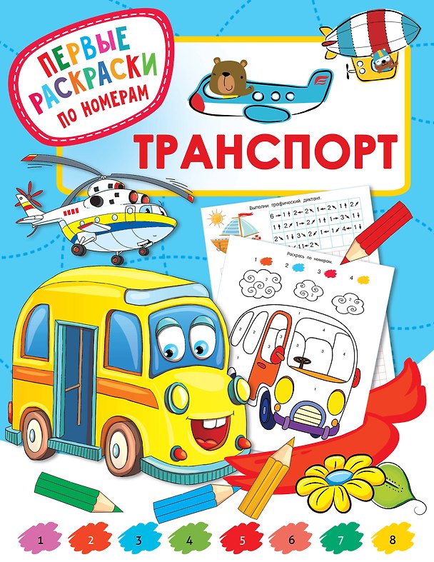 Книга Транспорт (Валентина Дмитриева) — 1