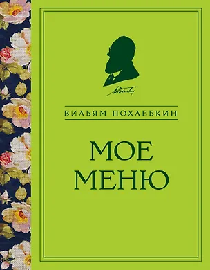 Книга Мое меню (Вильям-Август Похлёбкин)