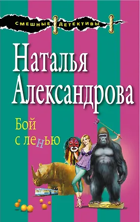Книга Бой с ленью (Наталья Александрова)