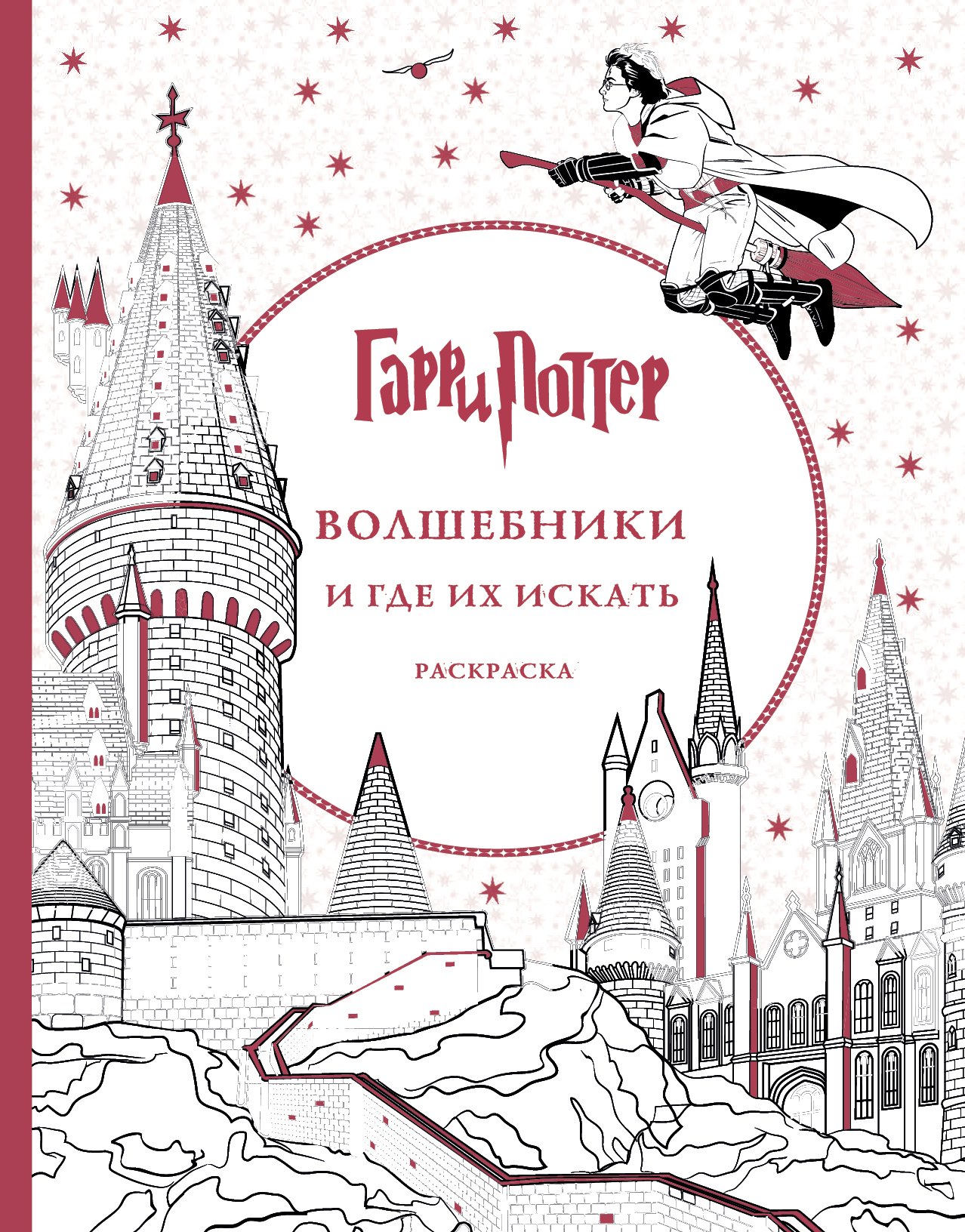 

Гарри Поттер. Волшебники и где их искать