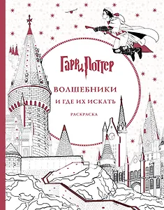 Гарри Поттер. Волшебники и где их искать