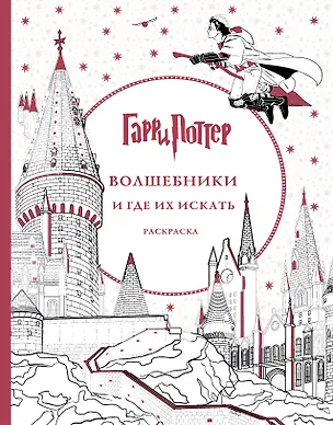 Книга Гарри Поттер. Волшебники и где их искать ()
