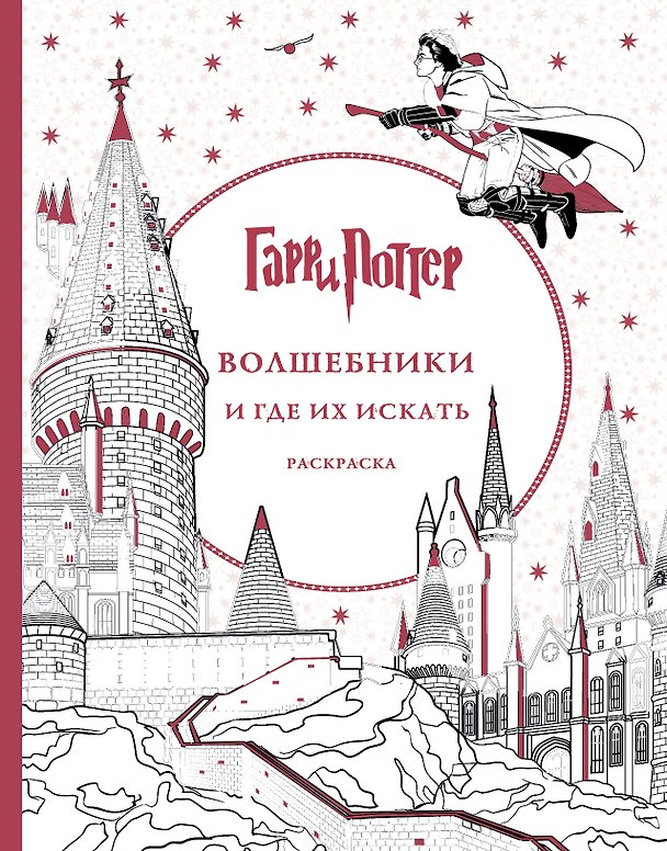 Книга Гарри Поттер. Волшебники и где их искать () — 1