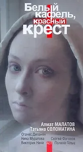 Белый кафель, красный крест