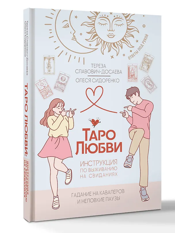 Книга Таро любви: инструкция по выживанию на свиданиях. Гадание на кавалеров и неловкие паузы (Тереза Славович-Досаева, Олеся Сидоренко) — 4