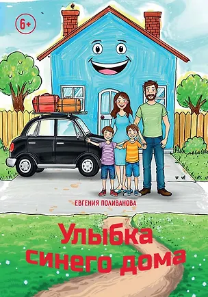 Книга Улыбка синего дома (Евгения Поливанова)