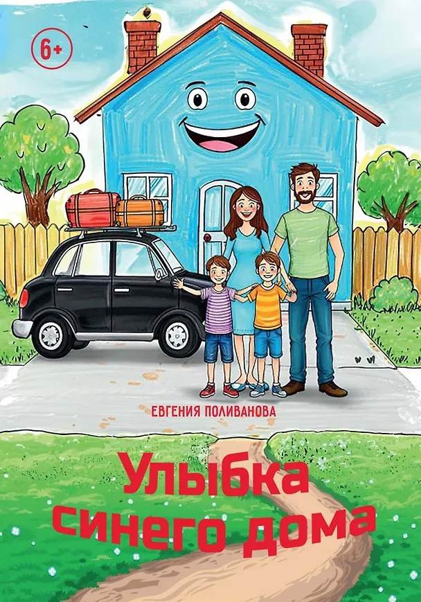 Книга Улыбка синего дома (Евгения Поливанова) — 1
