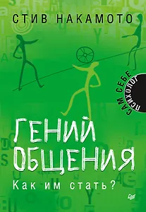 Гений общения. Как им стать?