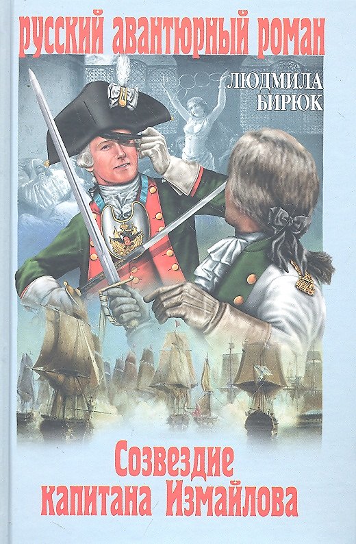 Книга Созвездие капитана Измайлова : роман (Людмила Бирюк) — 1