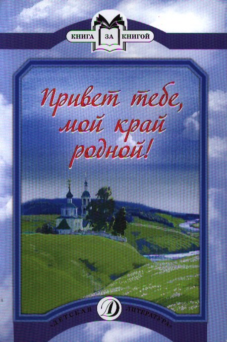 

Привет тебемой край родной!