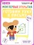 Мои первые открытия. 5-6 лет. Готовим руку к письму — 2482351 — 1
