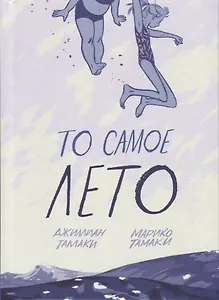 То самое лето