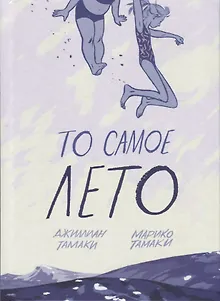То самое лето
