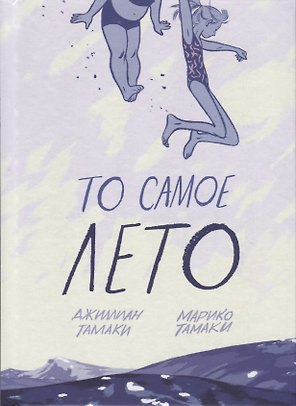 То самое лето