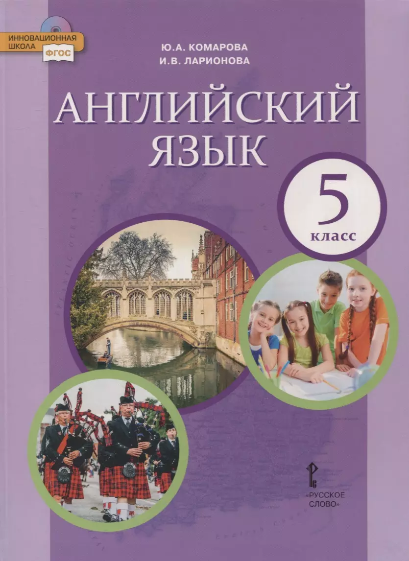 Английский язык. 5 класс. Учебник (Юлия Комарова) - купить книгу с  доставкой в интернет-магазине «Читай-город». ISBN: 978-5-53-301390-1