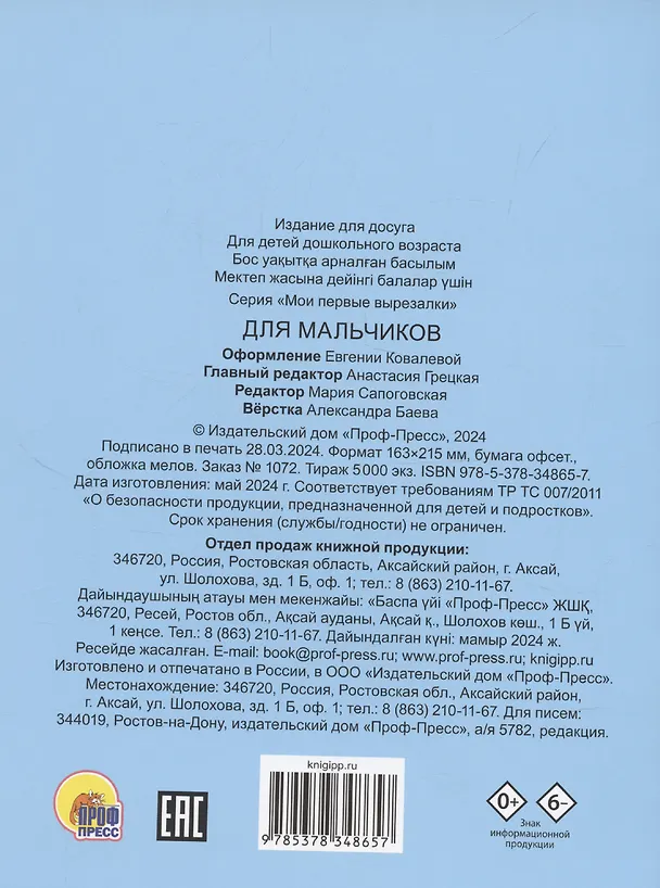 Книга Мои первые вырезалки. Для мальчиков () — 2