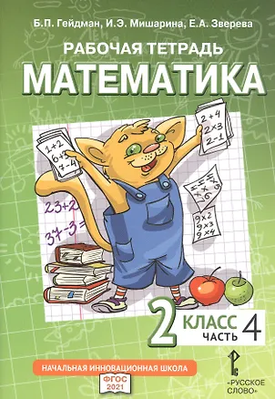 Книга Рабочая тетрадь к учебному пособию Б.П. Гейдмана, И.Э. Мишариной, Е.А. Зверевой «Математика». 2 класс. В четырех частях. Часть 4 (Борис Гейдман, Ирина Мишарина, Елизавета Зверева)