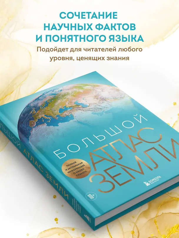 Книга Большой атлас Земли. Полная и актуальная информация о нашей планете (Кристиан Граталу) — 9