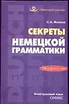 Книга Секреты немецкой грамматики.Морфология:Учебн.пособие (Светлана Волина)