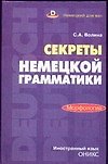 Книга Секреты немецкой грамматики.Морфология:Учебн.пособие (Светлана Волина) — 1