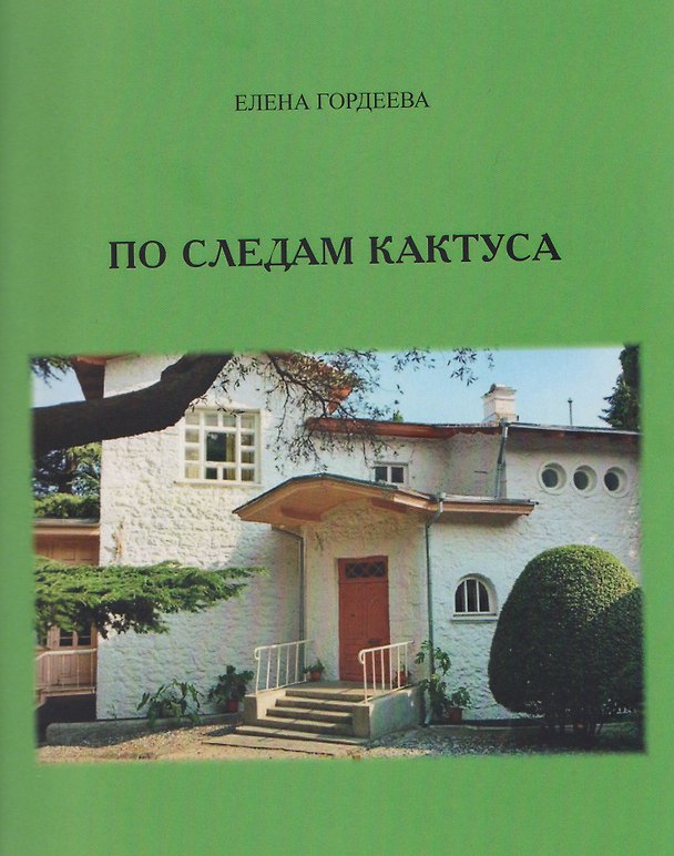 Книга По следам кактуса (Елена Гордеева) — 1