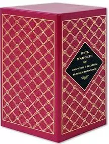 Путь мудрости. Афоризмы и трактаты великих философов (комплект из 3 книг) — 2153532 — 1