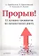 Прорыв! 11 лучших тренингов по личностному росту — 2310903 — 1