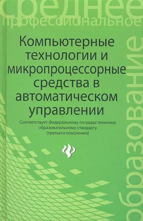 Компьютерные технологии и микропроцессорные средства в автоматическом управлении: учебное пособие для студентов учреждений сред. проф. образования — 2327689 — 1