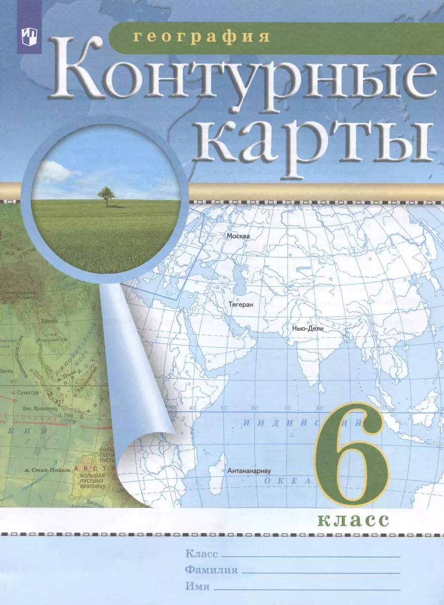 География. 6 класс. Контурные карты - купить книгу с доставкой в  интернет-магазине «Читай-город». ISBN: 978-5-09-088115-9