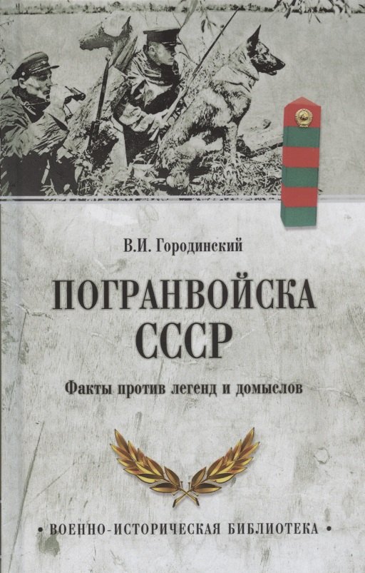

Погранвойска СССР. Факты против легенд и домыслов