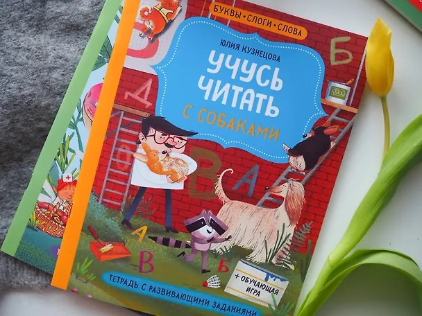 Книга Учусь читать с собаками. Тетрадь с развивающими заданиями (Юлия Кузнецова) — 4