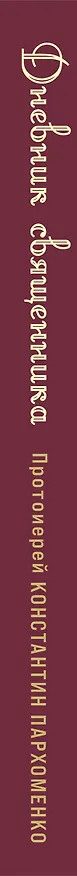Книга Дневник священника. Мысли и записки (Константин Пархоменко) — 3