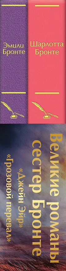 Книга Набор "Великие романы сестер Бронте" (из 2 книг: "Джейн Эйр" и "Грозовой перевал" с полусупером) (Эмили Джейн Бронте, Шарлотта Бронте) — 3