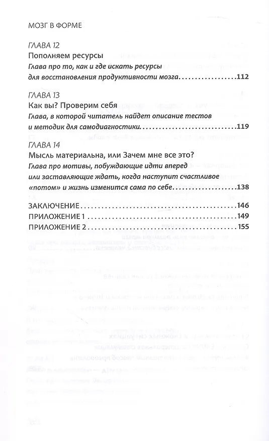 Книга Мозг в форме: как оставаться в здравом уме и твердой памяти в любом возрасте (Елена Миронова) — 6