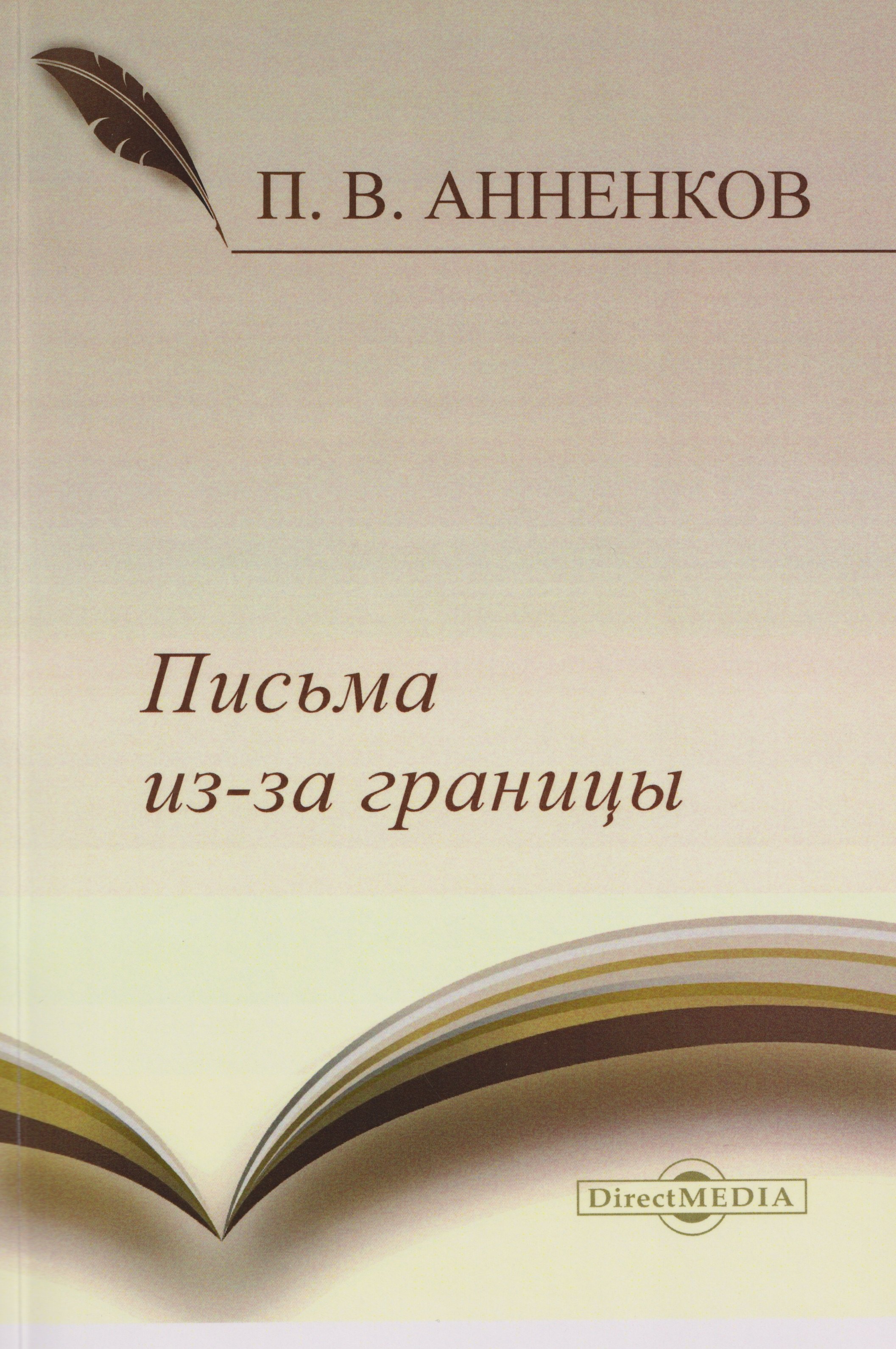 

Письма из-за границы