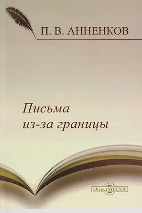 Книга Письма из-за границы (Павел Анненков)